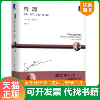 正版速发9787111624332 管理：使命、责任、实践（责任篇） [美]彼得.德鲁克（PeterF.Drucker） 机械工业