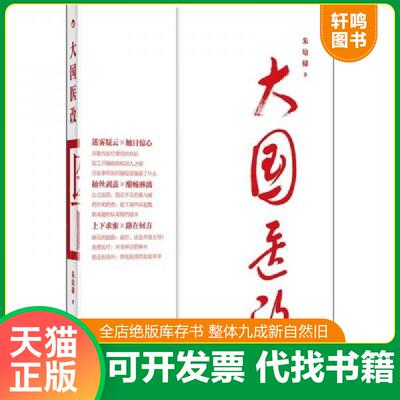 正版发货快大国医改 二手书实拍图 9787510029394 朱幼棣　著 世界图书出版公司