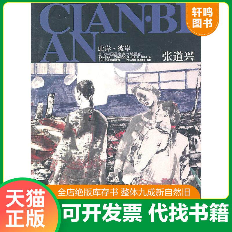 正版发货快此岸·彼岸 9787550500839 张道兴编著 大连出版社