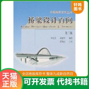 正版速发9787114057717 桥梁设计百问——公路建设百问丛书 胡建华 人民交通出版社