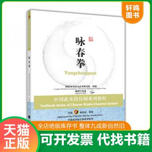 正版发货快中国武术段位制系列教程:咏春拳 9787040258288 国家体育总局武术研究院 高等教育出版社