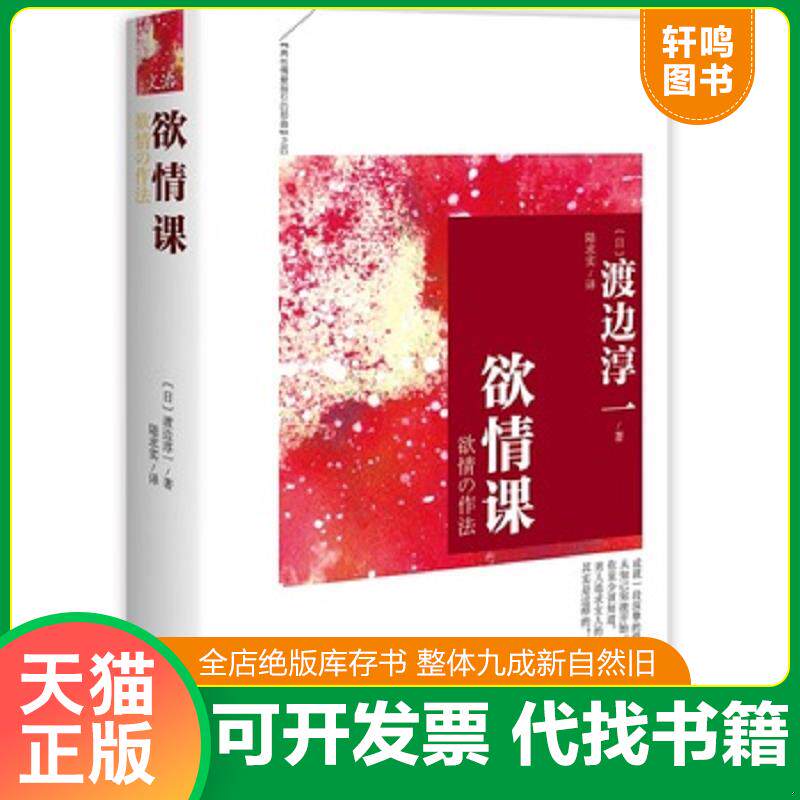 正版发货快欲情课 9787510831423 渡边淳一 九州出版社