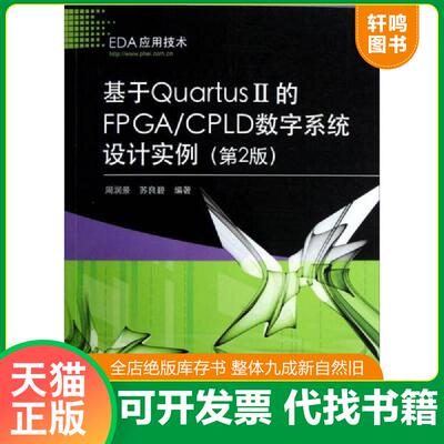 正版发货快基于Quartus II的FPGA/CPLD数字系统设计实例 第2版 9787121186905 周润景,苏良碧 电子工业出版社