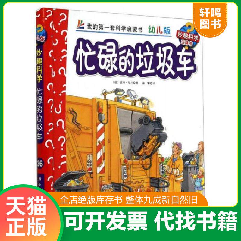 正版发货快妙趣科学立体翻翻书（幼儿版）26：忙碌的垃圾车 9787530470923 [德] 北京科学技术出版社