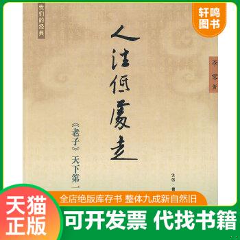 现货正版9787108029010 人往低处走：《老子》天下第一 李零 生活.读书.新知三联书店