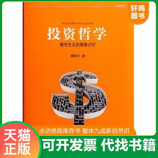 正版速发9787508651538 投资哲学:保守主义的智慧之灯 刘军宁 中信出版集团股份有限公司