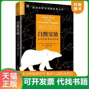 现货正版9787115485359 白熊实验 如何战胜强迫性思维 [美]丹尼尔·韦格纳（DanielM.Wegner） 人民邮电出版社