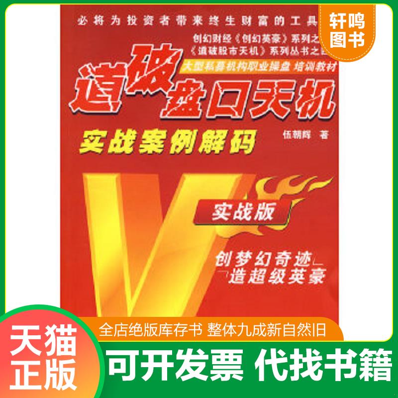 现货正版9787807288596 道破盘口天机 伍朝辉 广东经济