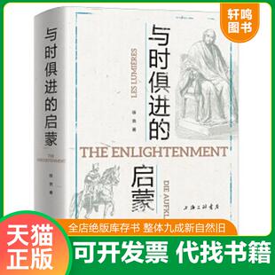 正版速发9787542670212 与时俱进的启蒙 徐贲 上海三联书店