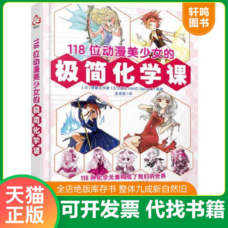 正版发货快【正版二手,可能有字迹】118位动漫美少女的极简化学课 9787122287281 （日）硬奢工作室编著 化学工业出版社