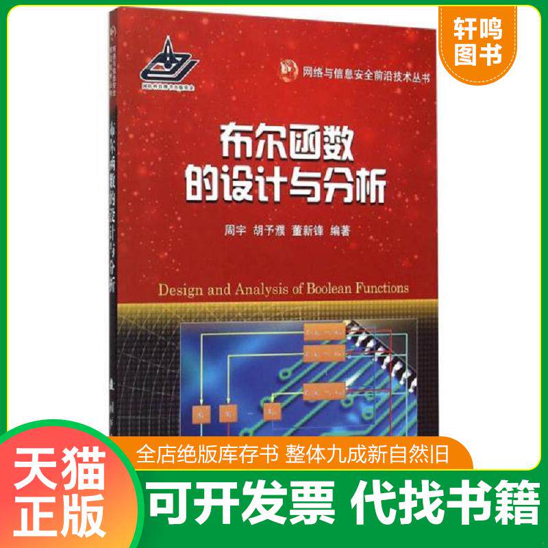 正版发货快网络与信息安全前沿技术丛书：布尔函数的设计与分析 9787118100655 周宇,胡予濮,董新锋　编著 国防工业出版社