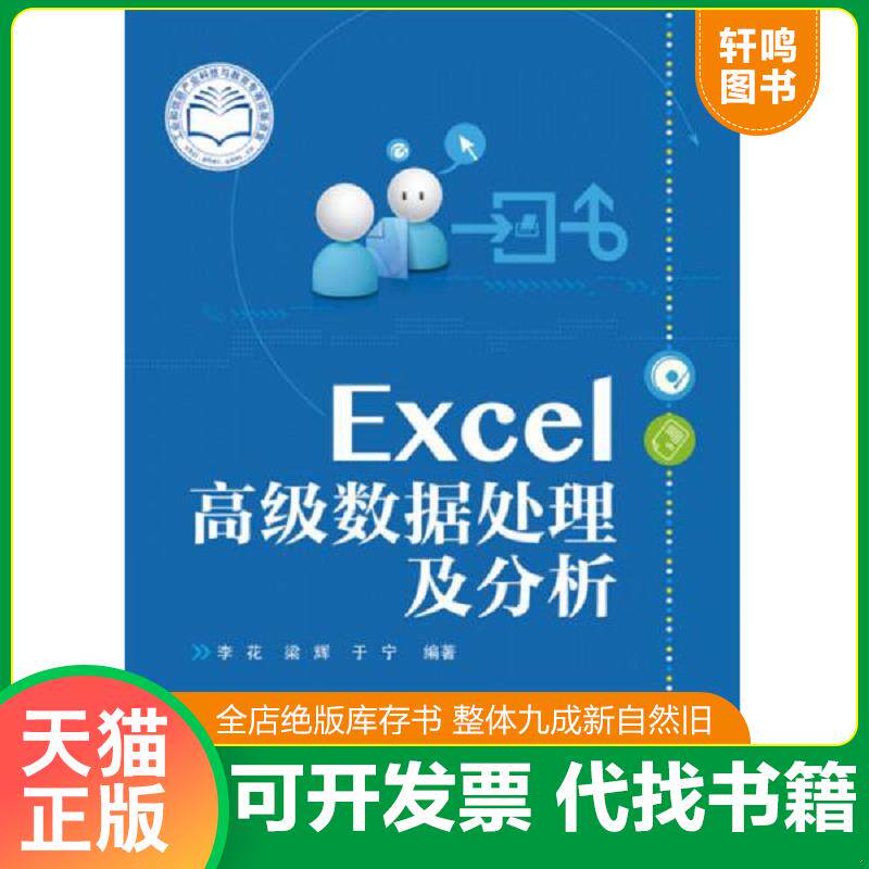 正版发货快Excel高级数据处理及分析 9787121246692 李花 电子工业出版社