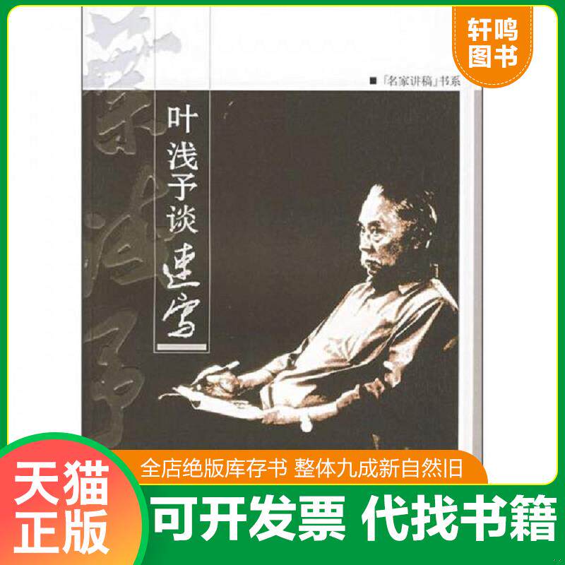 正版发货快叶浅予谈速写 9787532252961 谢春彦　编 上海人民美术出版社