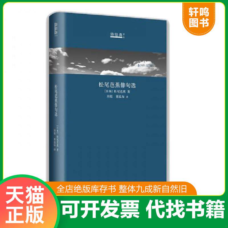 正版发货快松尾芭蕉俳句选：日汉对照/诗经典·译丛 9787532169610 （日本)松尾芭蕉译田原董泓每 上海文艺出版社