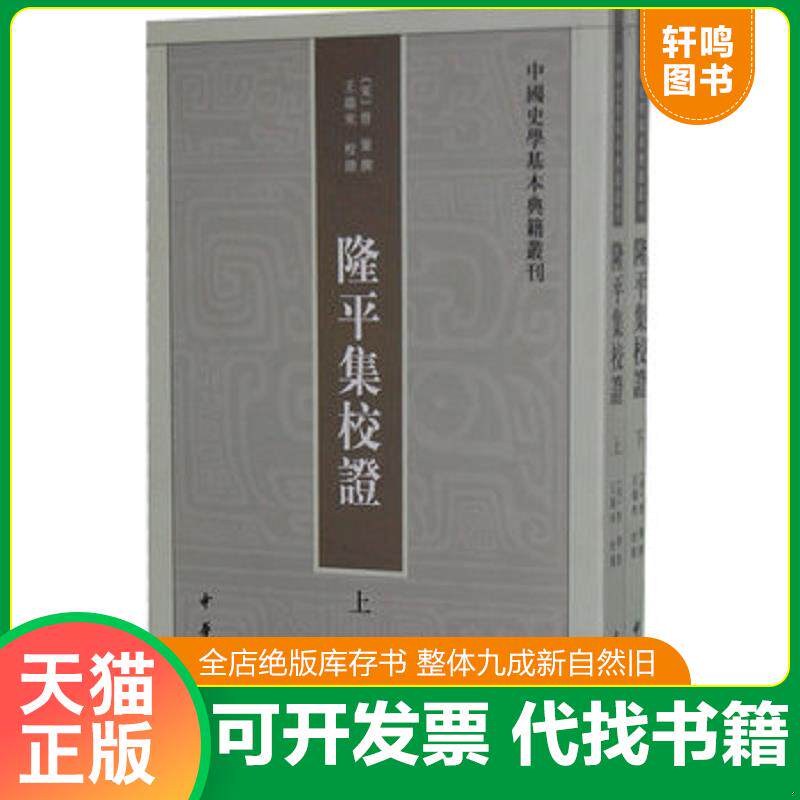 正版发货快隆平集校证（上下）（书脊下端有破） 9787101087277 （宋）曾鞏撰,王瑞来校证 中华书局