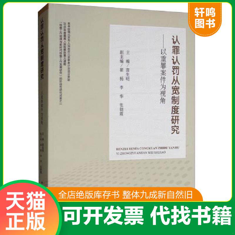 正版发货快认罪认罚从宽制度研究：以重罪案件为视角 9787510222542 苗生明","崔杨","李华","张朝霞 中国检察出版社