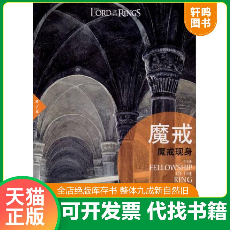 现货正版9787544730396 魔戒：魔戒现身 J.R.R.托尔金