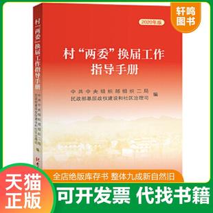 正版速发9787509913284 村“两委“换届工作指导手册 2020年版 中央组织部组织二局、民政部基层政权建设和社区治理司 党建读物出