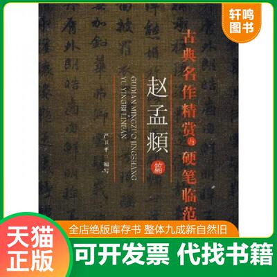 正版发货快古典名作精赏与硬笔临范 9787801867261 严卫平编写 东方出版中心