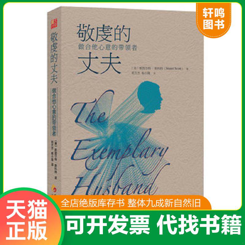 正版发货快敬虔的丈夫：做合他心意的带领者 9787508082769 斯图尔·特斯科特（StuartScott）博士著,郑方杰,杨小隆译 华夏出版社