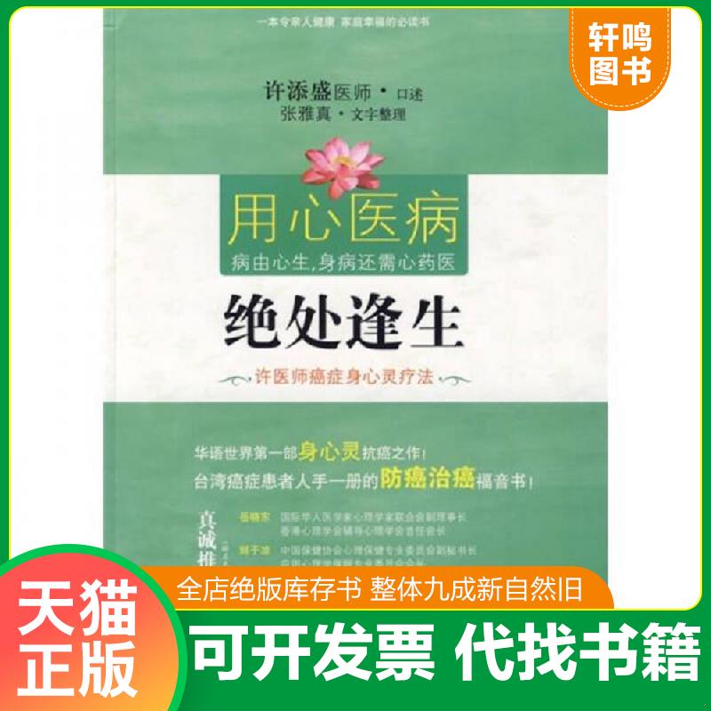 现货正版9787507529296 绝处逢生 许添盛口述 华文出版社