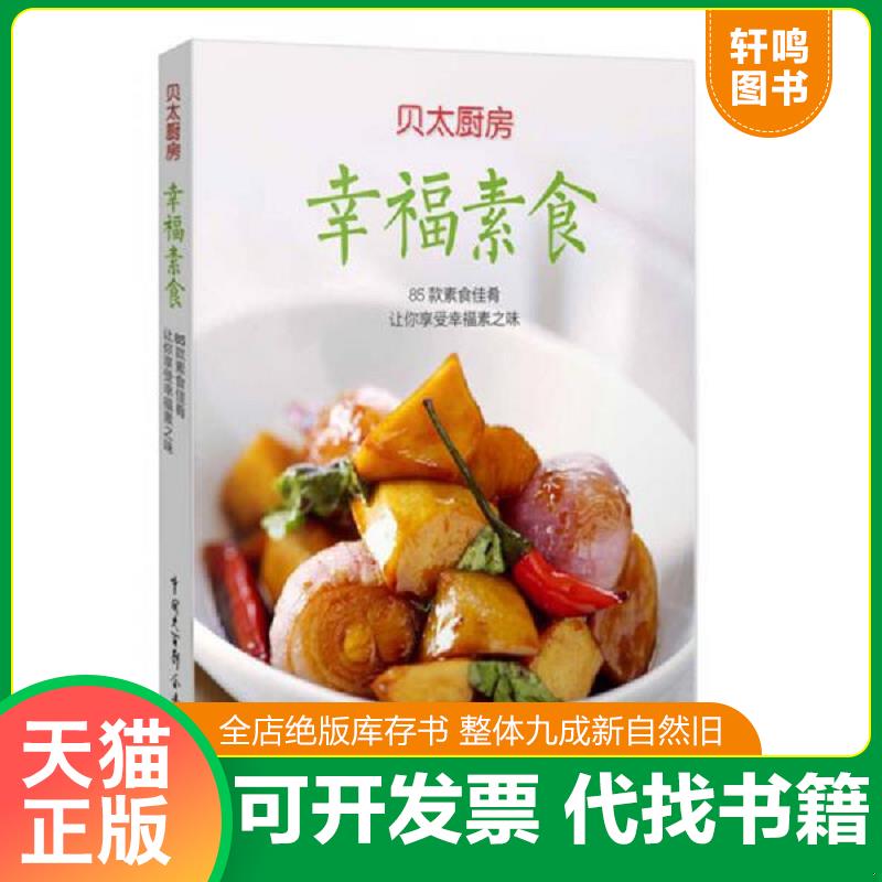 正版发货快幸福素食 9787500091387 贝太厨房 中国大百科全书出版社