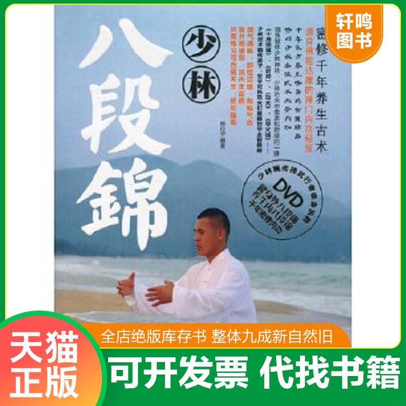 正版速发9787807055815 少林八段锦 释行宇编著 成都时代出版社