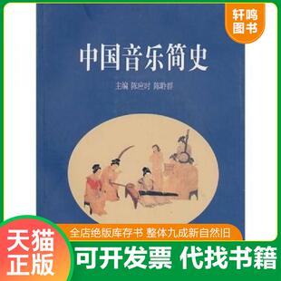 正版发货快中国音乐简史  陈应时 陈聆群  编 高等教育出版社 9787040186277 陈应时 高等教育出版社