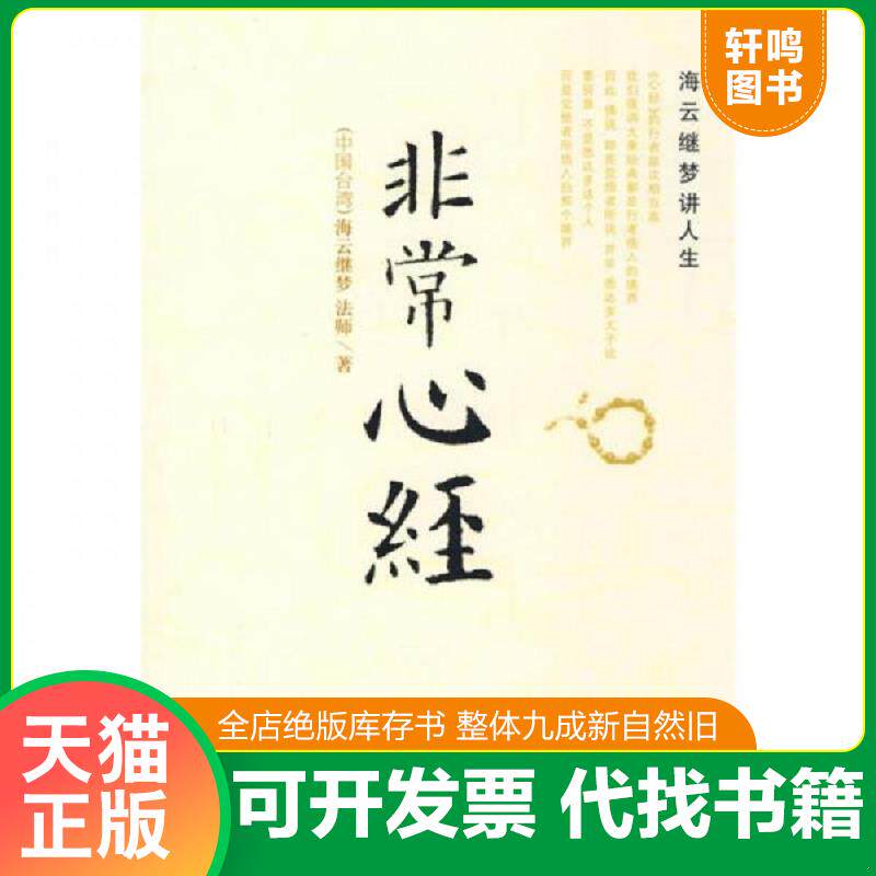 正版发货快非常心经 9787544323567 海云继梦 海南出版社