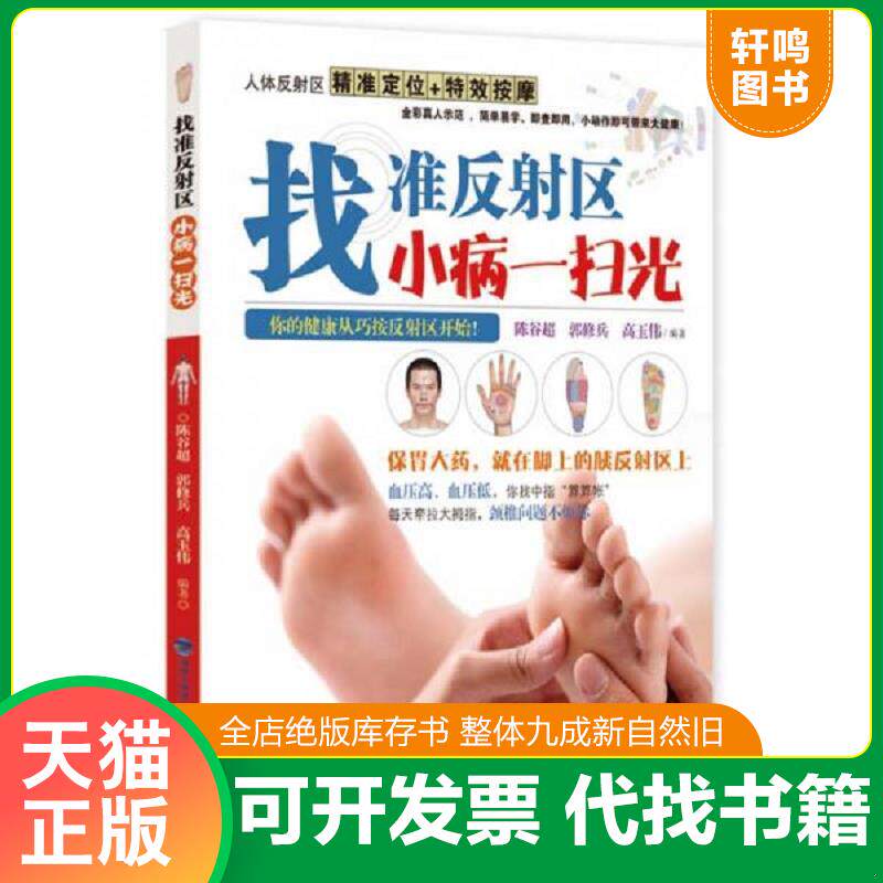 正版发货快找准反射区小病一扫光 9787533545970 陈谷超,郭修兵,高玉伟 编著 福建科技出版社