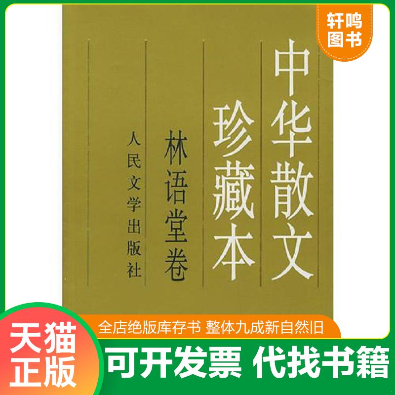 正版库存绝版书 整体九成新