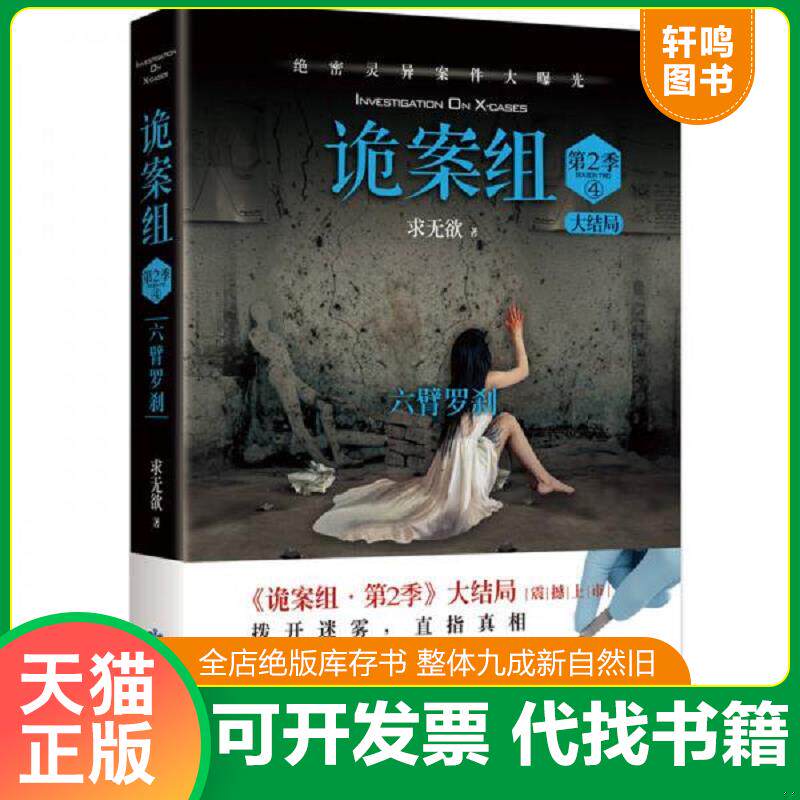 正版发货快诡案组. 第2季. 4  六臂罗刹 9787552705324 求无欲 甘肃人民美术出版社
