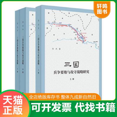 正版发货快三国兵争要地与攻守战略研究中下 9787101143232 宋杰著 中华书局