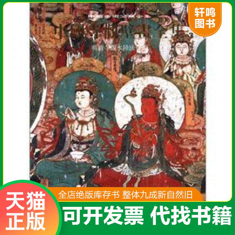 正版发货快中国寺观壁画全集(3明清寺观水陆法会图)(精)/中国美术分类全集 9787540675769 中国寺观壁画全集编辑委员会编 广东教育