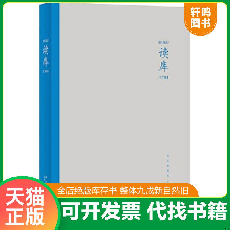 正版速发9787513326988 实拍图  读库1704 张立宪 新星出版社