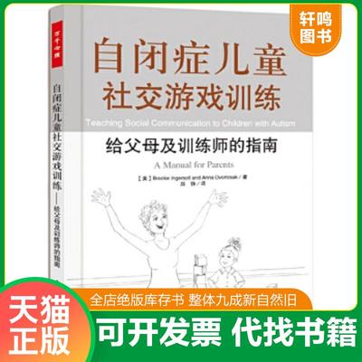 正版速发9787501985975 自闭症儿童社交游戏训练：给父母及训练师的指南 （美）英格索尔等著,郑铮译 中国轻工业出版社