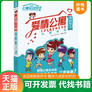 正版速发9787550011595 爱情公寓漫画版3:为爱迷失 有趣岛编绘 百花洲文艺出版社