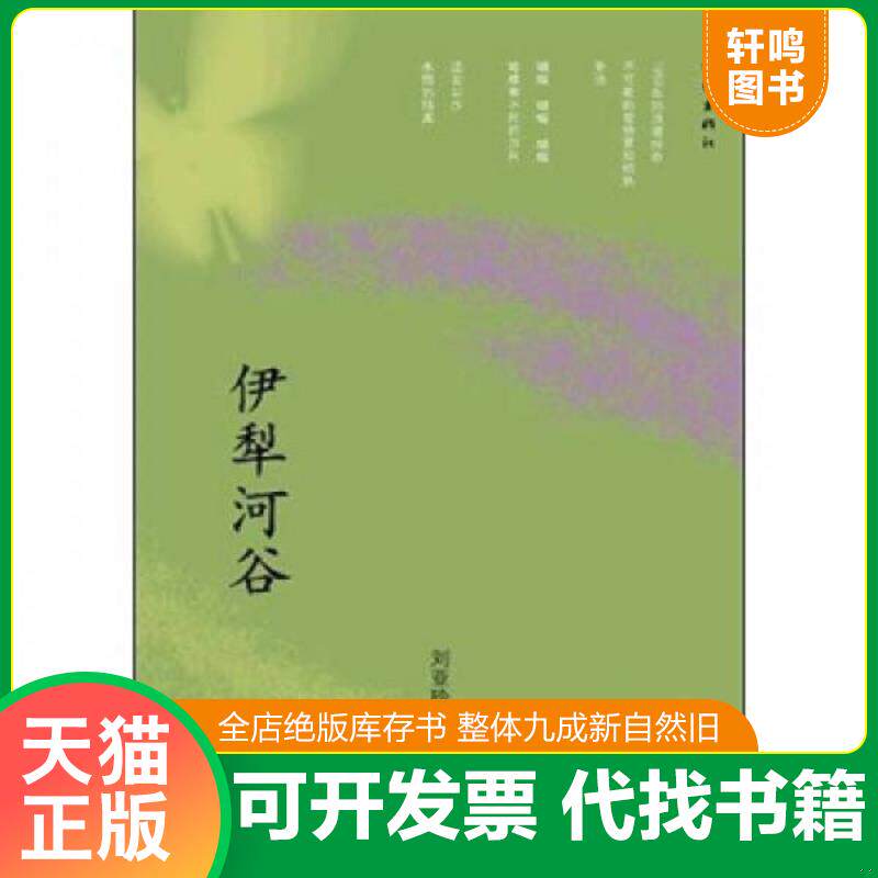 正版发货快伊犁河谷 9787506358736 刘亚玲著 作家出版社