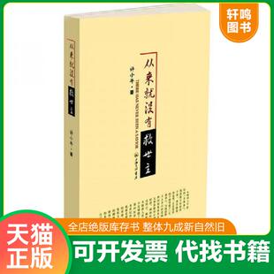 正版发货快从来就没有救世主：There has never been a savior 9787542634290 许小年 上海三联书店
