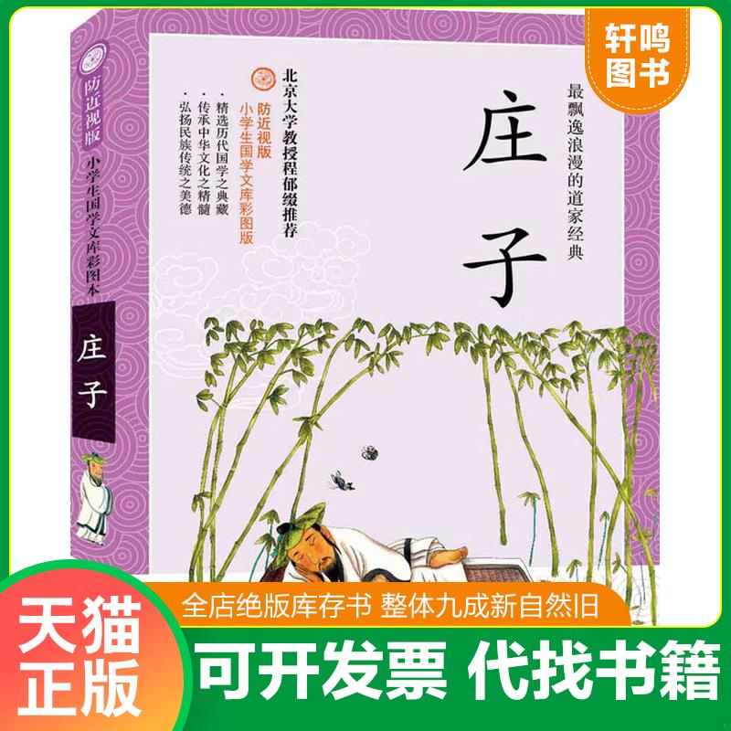 正版发货快防近视版小学生国学文库 庄子 9787539195230 庄子 ２１世纪出版社