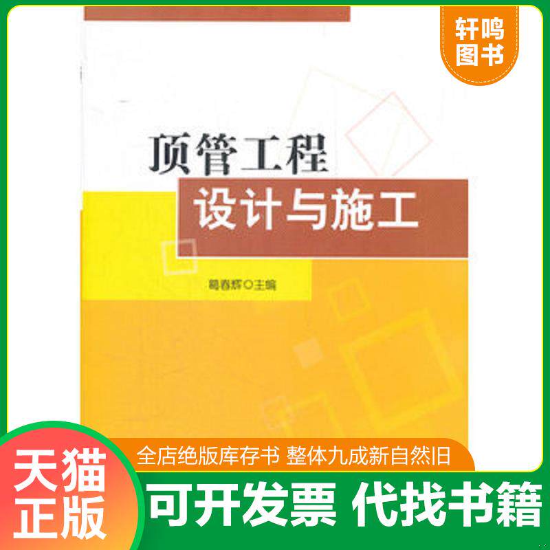 正版发货快顶管工程设计与施工 9787112134526 葛春辉主编 中国建筑工业出版社