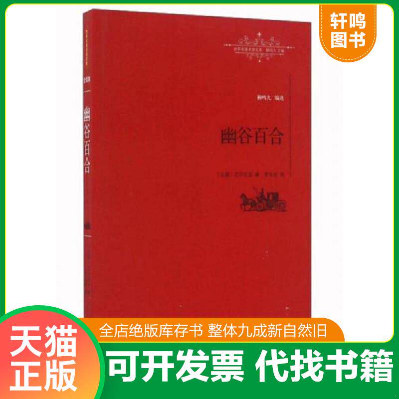 正版发货快幽谷百合/世界名著名译文库 9787539289038 [法]巴尔扎克著,李玉民译 江西教育出版社