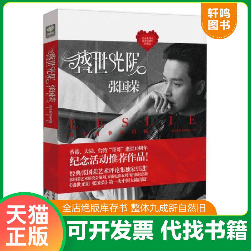 正版发货快盛世光阴：张国荣 9787514313635 张国荣艺术研究会 现代出版社