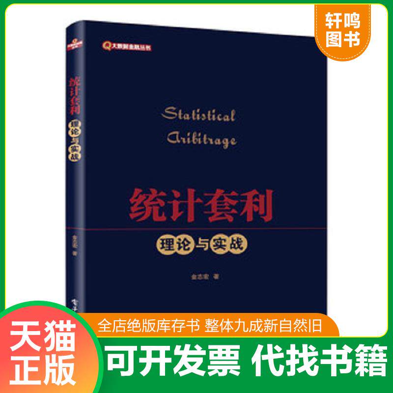 正版发货快统计套利理论与实战9787121286971 9787121286971 金志宏著 电子工业出版社