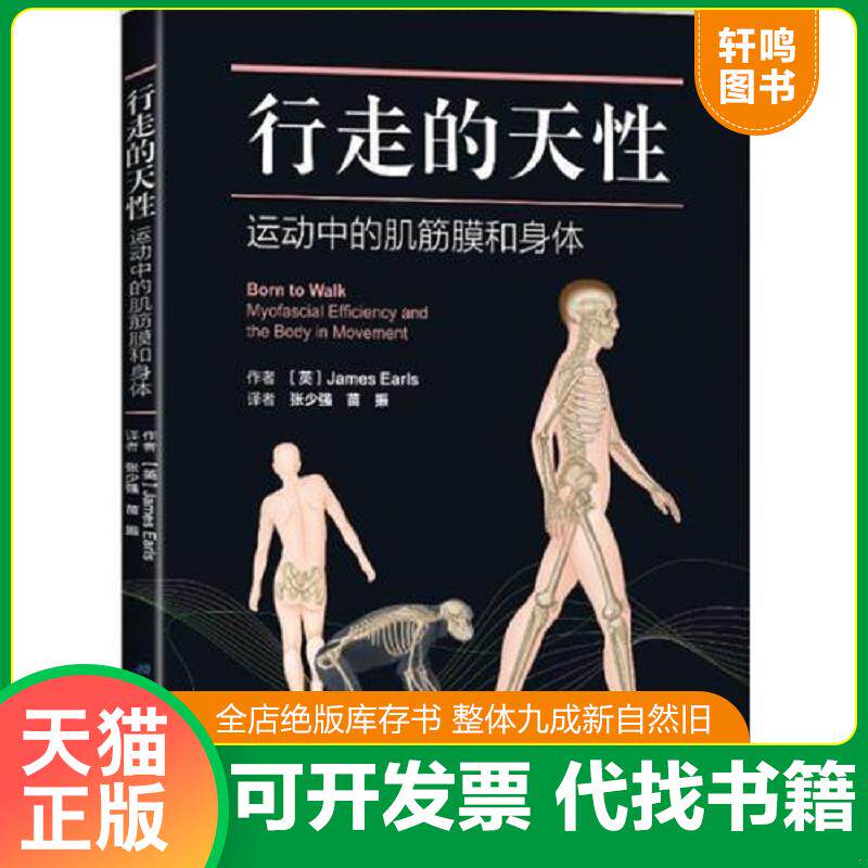 正版发货快行走的天性——运动中的肌筋膜和身体 9787530494059 (英)詹姆斯·厄尔斯(JamesEarls)著;张少强,苗振译 北京科学技术出