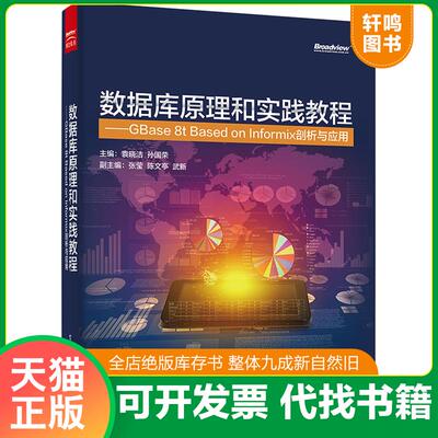 正版发货快数据库原理和实践教程 GBase 8t Based on Informix剖析与应用 9787121277306 袁晓洁主编 电子工业出版社