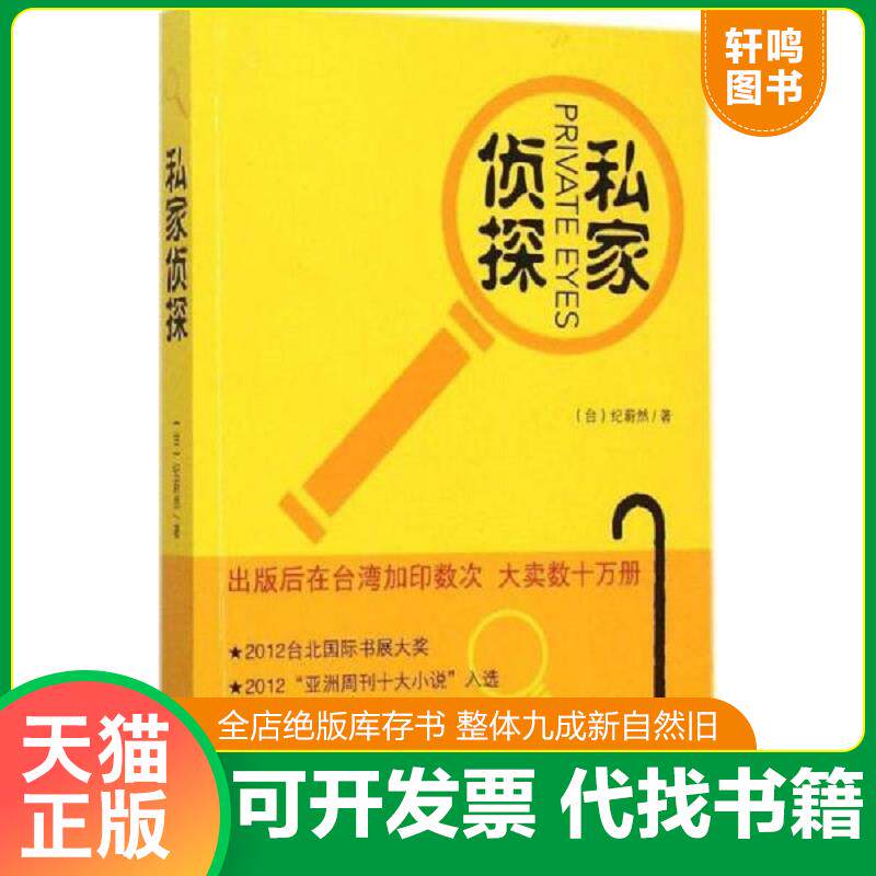 正版发货快私家侦探 9787506376884 （台）纪蔚然著 作家出版社