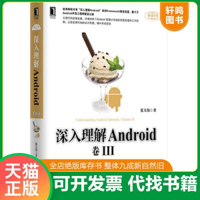 正版发货快深入理解Android 卷III：“深入理解Android”系列Framework卷完结篇【6A】 张大伟著 机械工业出版社