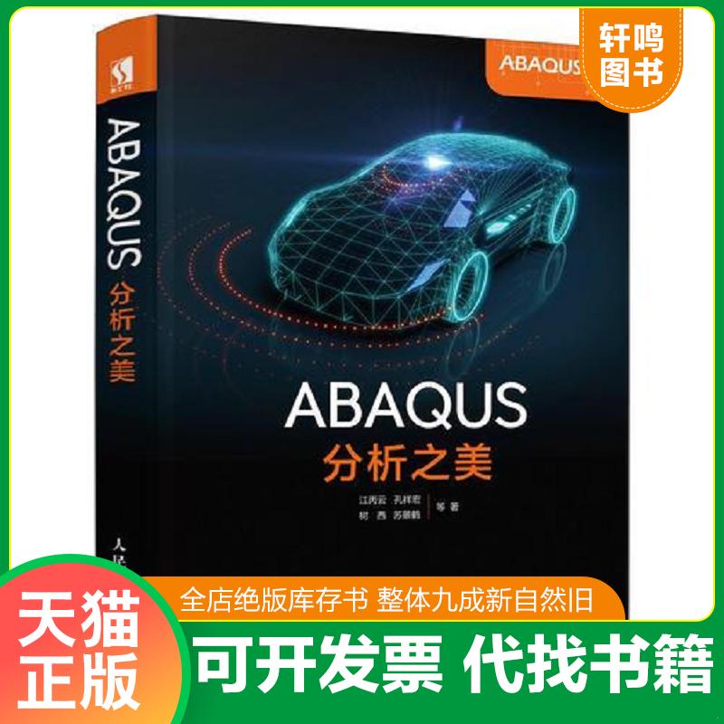 正版发货快ABAQUS分析之美 江丙云孔祥宏树西苏景鹤等 人民邮电出版社图片