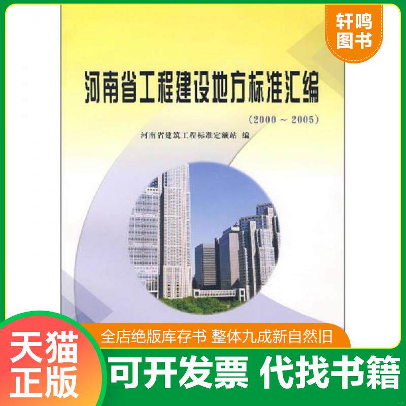 正版发货快河南省工程建设地方标准汇编(2000-2005) 9787807342366 河南省建筑工程标准定额站编 黄河水利出版社
